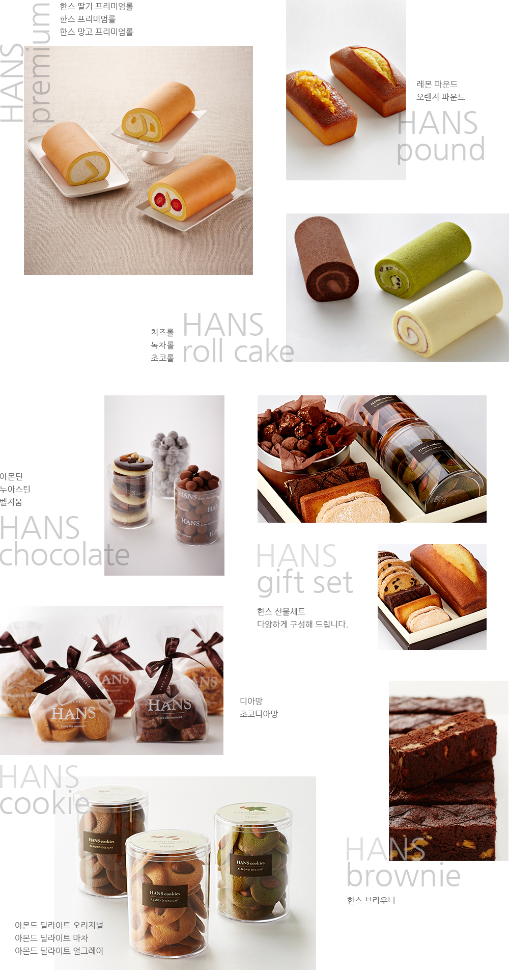 HANS premium, HANS pound, HANS roll cake, HANS chocolate, HANS gift set, HANS cookie, HANS brownie